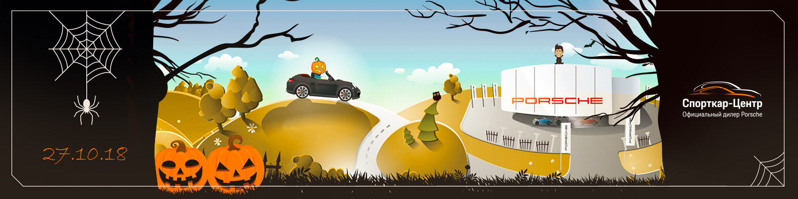 Детский Halloween в компании страшно красивых спорткаров Porsche. Детский Halloween в компании страшно красивых спорткаров Porsche.