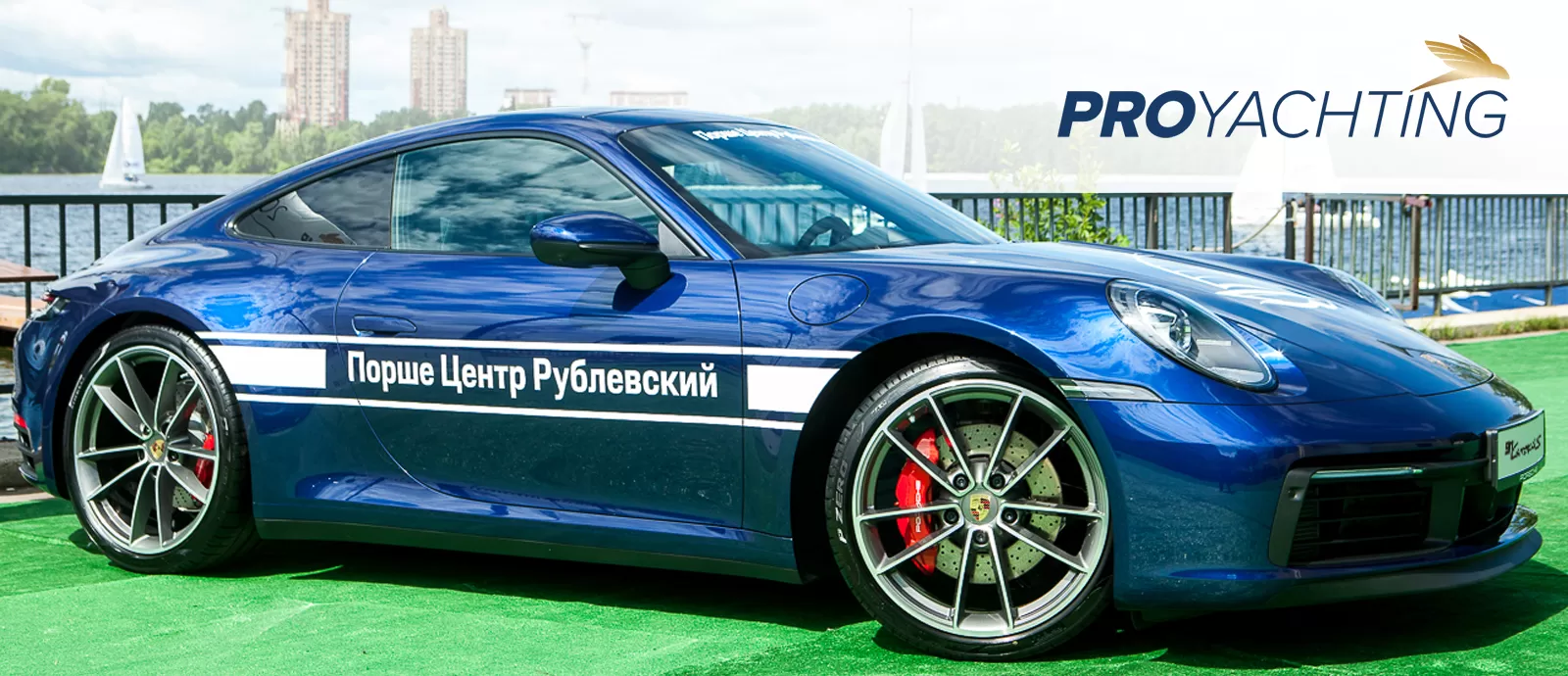 Динамика в жизни и бизнесе. Новый Porsche 911 на Skolkovo – PROyachtingCup.