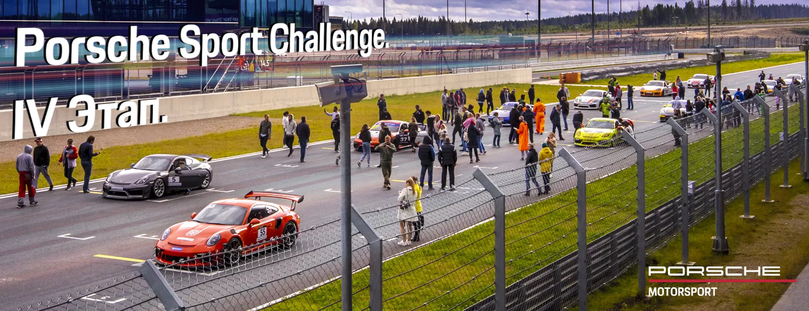 IV этап Porsche Sport Challenge на «Игора Драйв».